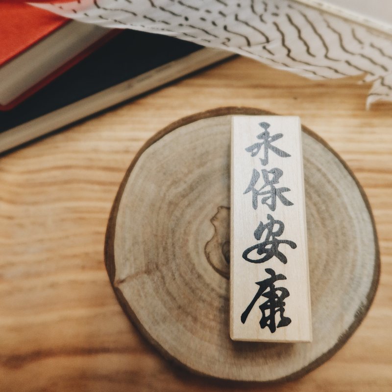 楓木印章-永保安康 - 印章/印台 - 木頭 