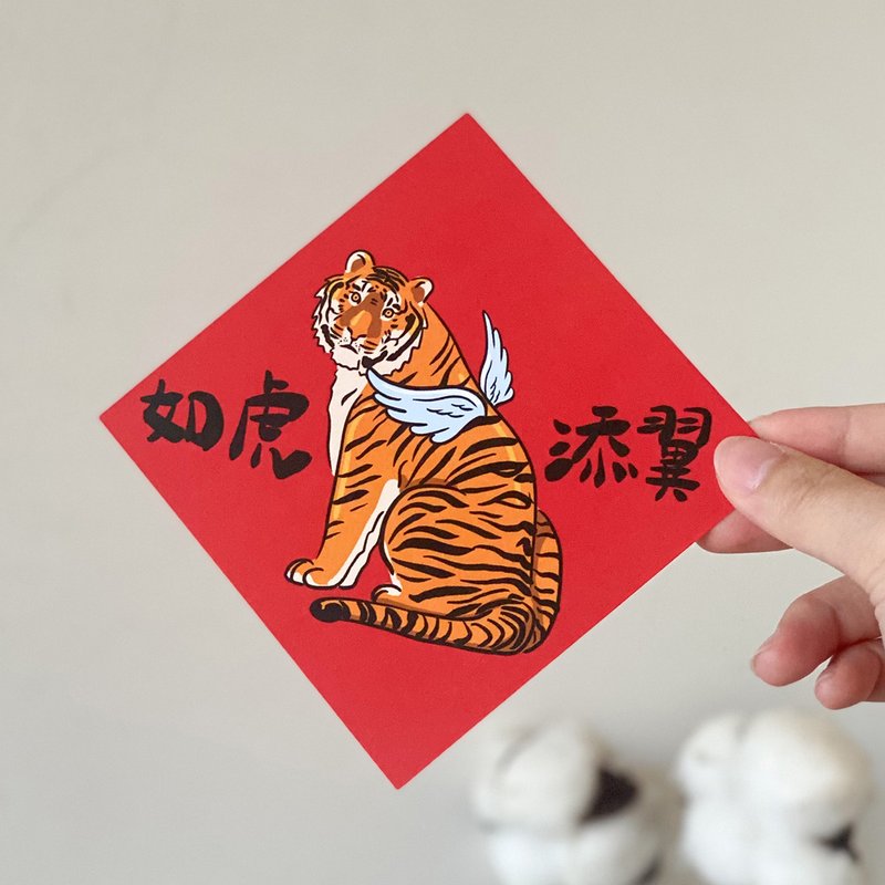 如虎添翼小春聯 - 紅包袋/春聯 - 紙 