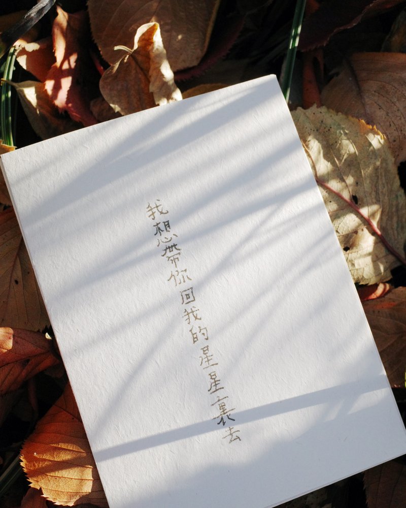 我想帶你回我的星星裏去 文字明信片 青青的島 - 心意卡/卡片 - 紙 