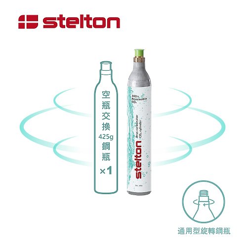 Stelton 台灣總代理 丹麥Stelton BRUS 氣泡水機鋼瓶交換1入 (須有空鋼瓶交換滿鋼瓶)