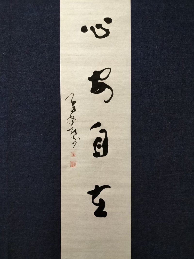 心安自在  行草  未裱 - 壁貼/牆壁裝飾 - 紙 白色