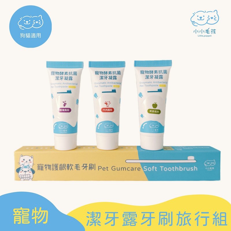 【寵物潔牙旅行組】寵物軟毛牙刷+潔牙凝露5ml*3【小小毛孩】 - 其他 - 其他材質 