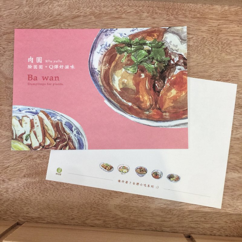 Friends postcard-what kind of Taiwanese snacks-like a real meatball with a super Q bomb - การ์ด/โปสการ์ด - กระดาษ สึชมพู