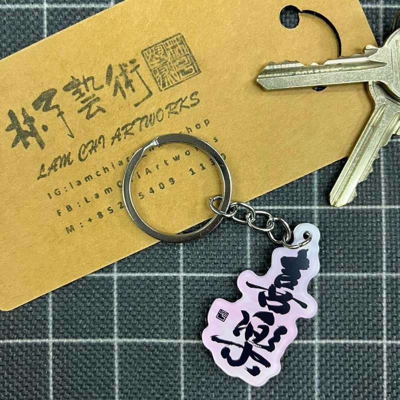 【匙扣 - 題字系列】喜樂 - 鑰匙圈/鑰匙包 - 塑膠 