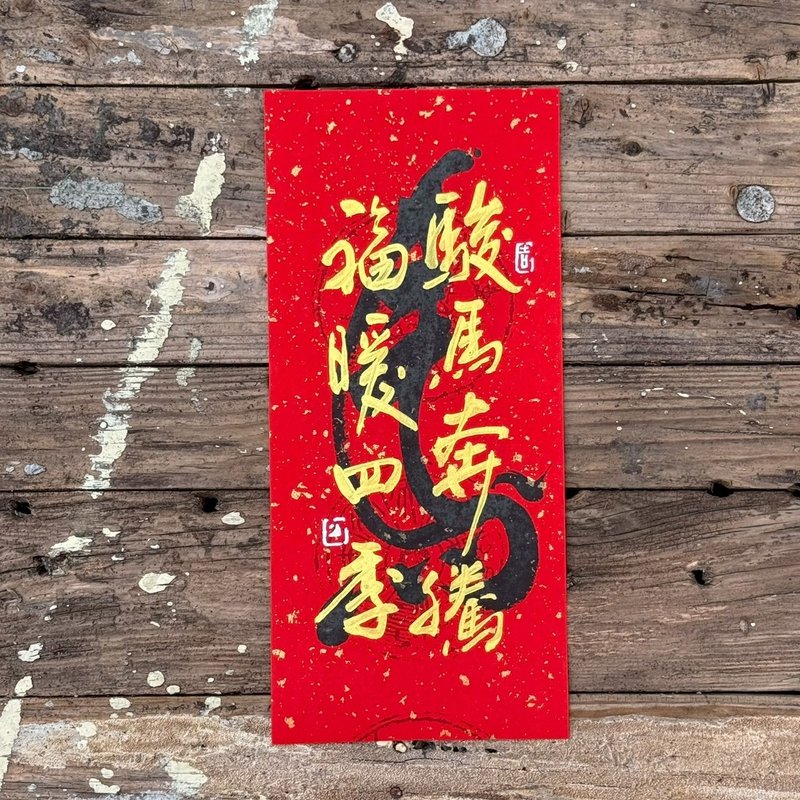 【2026 丙午馬年手寫春聯】駿馬奔騰 福暖四季 手工高級萱紙 - 紅包袋/春聯 - 紙 