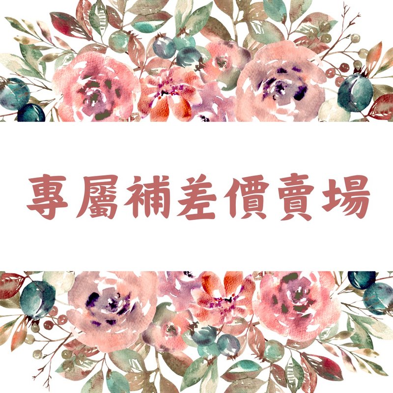 專屬補差價賣場 - 盆栽/植栽 - 植物．花 多色