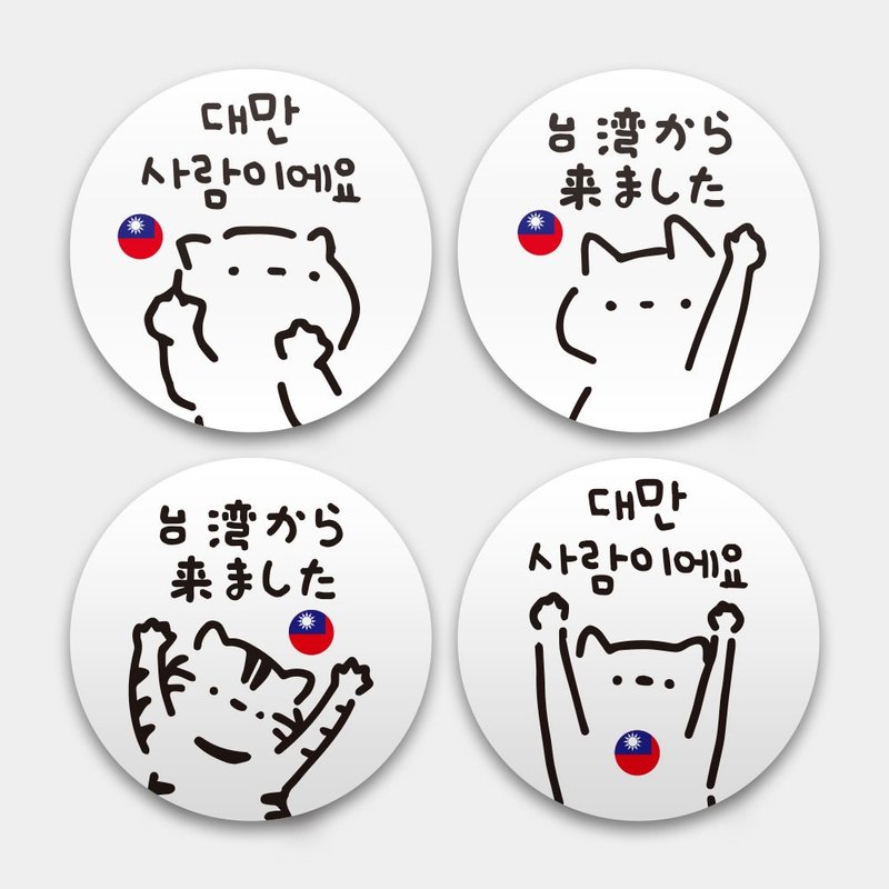 私は台湾人 英語・韓国語・日本語版 防水ステッカーセット スーツケースステッカー 猫と国旗 019 - ステッカー・シール - 防水素材 ホワイト