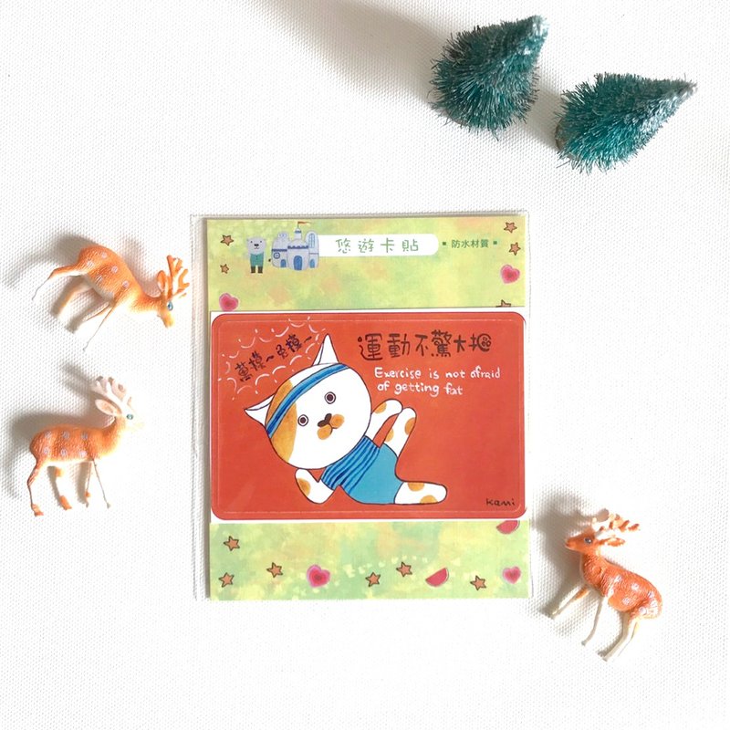 悠遊卡防水貼紙 ∣ 運動不驚大摳 - 貼紙 - 紙 多色