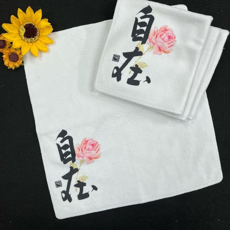 【手巾 - 題字系列】自在 (行楷) - 毛巾/浴巾 - 其他人造纖維 白色