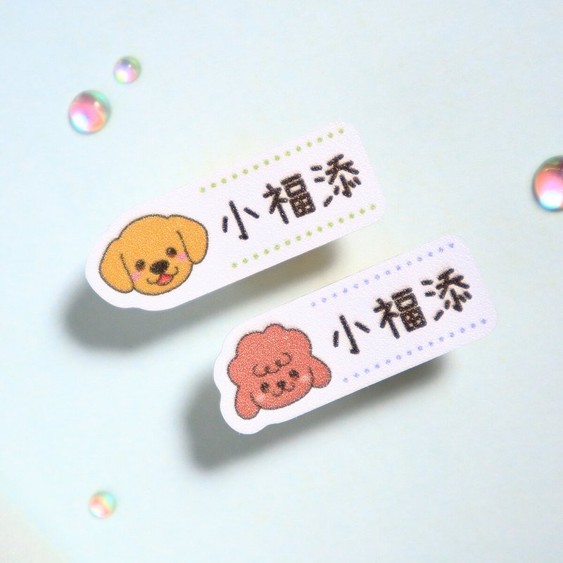 好多汪汪【迷你貼-150枚】小福添高質感姓名貼 - 貼紙 - 防水材質 多色