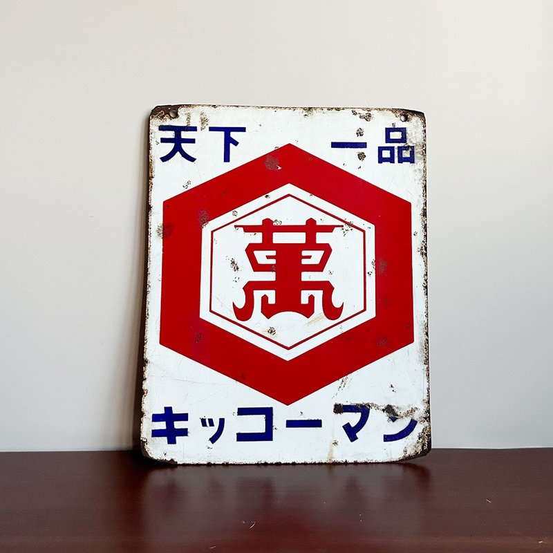 隱物 日本昭和天下第一龜甲萬醬油 琺瑯鐵牌 - 擺飾/家飾品 - 其他金屬 白色