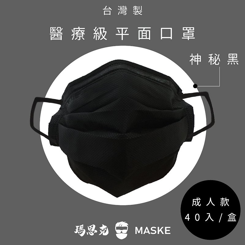 神秘黑_台灣製寬耳帶成人醫療口罩40入 - 口罩/口罩收納套 - 其他材質 黑色