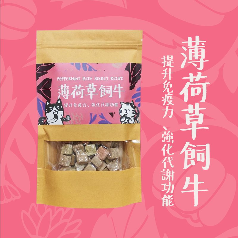 【香草廚房】薄荷草飼牛∣消化順暢配方 - 寵物零食/肉乾 - 其他材質 卡其色