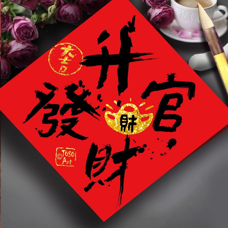 【TOSO Art】| Lucky Prosperity Spring Festival Couplet 28 – Promote Officialdom an - ถุงอั่งเปา/ตุ้ยเลี้ยง - กระดาษ สีแดง