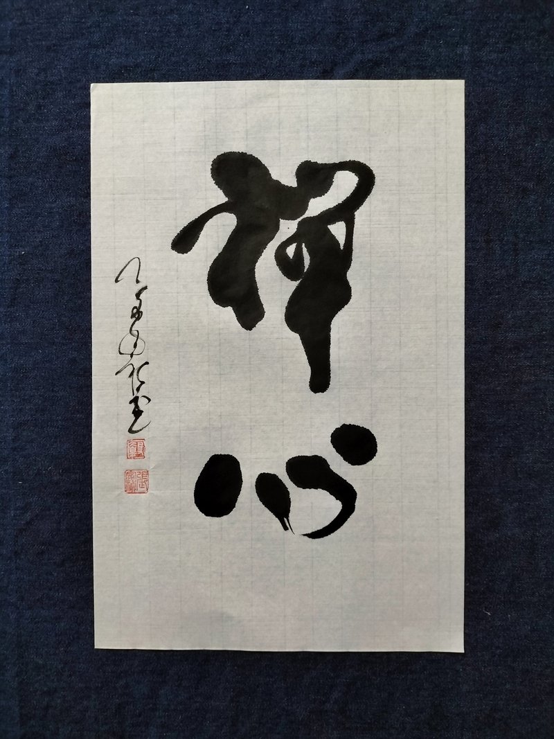 Zen mind running script calligraphy unframed - Items for Display - Paper White