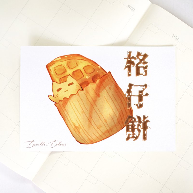 【為食貓糍】 香港街頭小食 格仔餅 閃閃珠光紙 明信片 - 卡片/明信片 - 紙 橘色