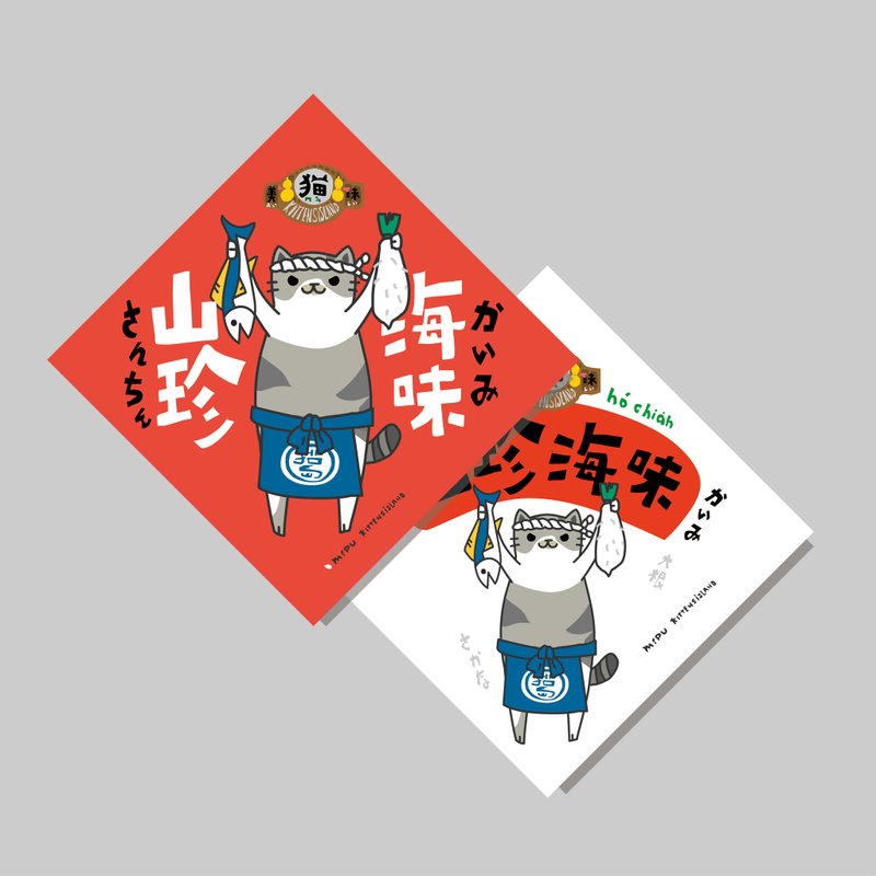 デザイン短冊ポスター／短冊ポスター_山の幸海の幸／オリジナルデザイン／新年の飾り／猫 - ご祝儀袋・ポチ袋 - 紙 