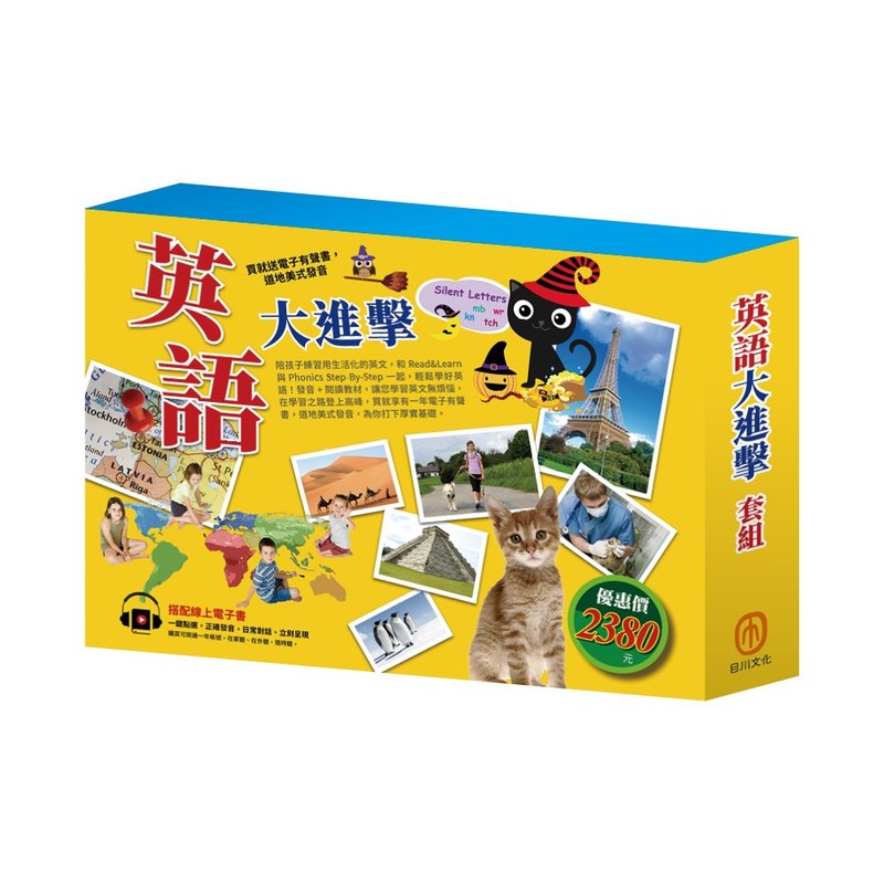 【目川文化】英語大進擊 套組 - 刊物/書籍 - 紙 多色