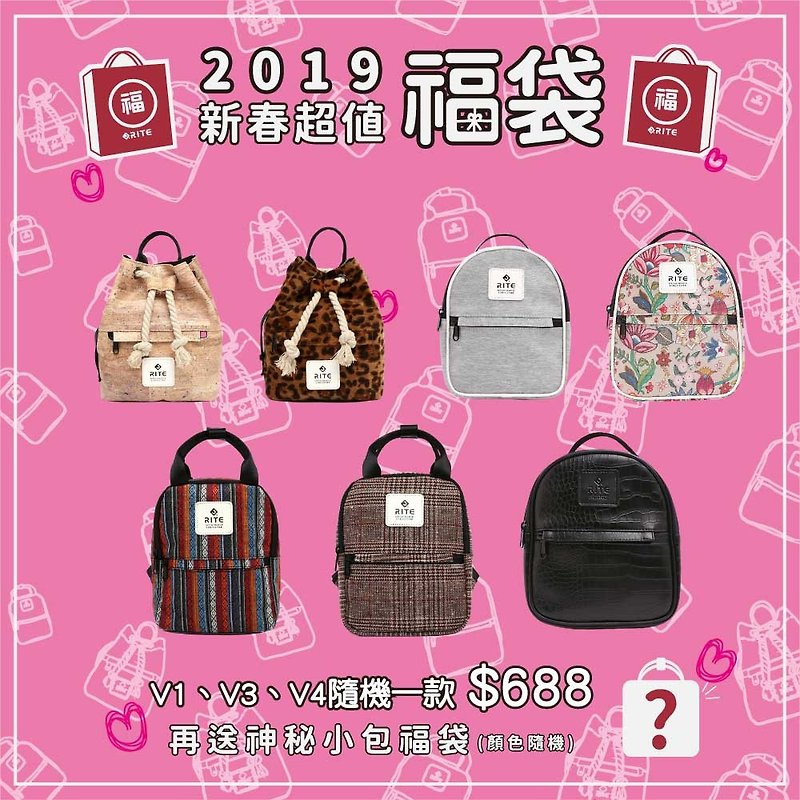 【2019RITE新年福袋】goody-bags隨機一款V系列小包加品牌小方包 - 後背包/書包 - 防水材質 多色
