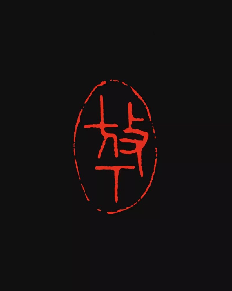 留月齋印痕_放下 - 印章/印台 - 石頭 