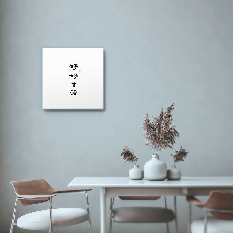 好好生活 : 書法 手寫字 無框畫 油畫  複製畫/入厝禮 開店送禮 - 海報/掛畫/掛布 - 棉．麻 
