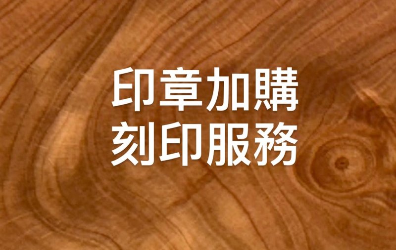 印章刻印 - 印章/印台 - 木頭 卡其色