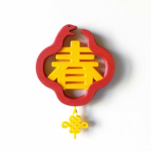 自圓其說3D設計 蛇春聯 原創 立體蛇年春聯 小蛇造型 3D列印 蛇年 春聯 公仔 設