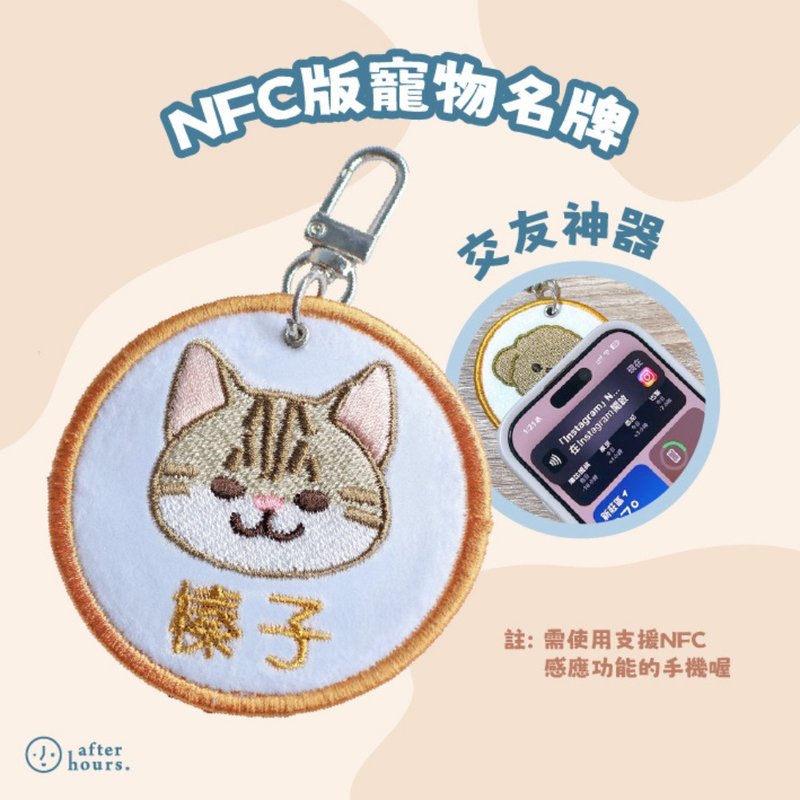 *NFC版*【Cats 貓咪】客製化電繡寵物名牌 /刺繡寵物名牌 - 客製化寵物商品 - 其他材質 