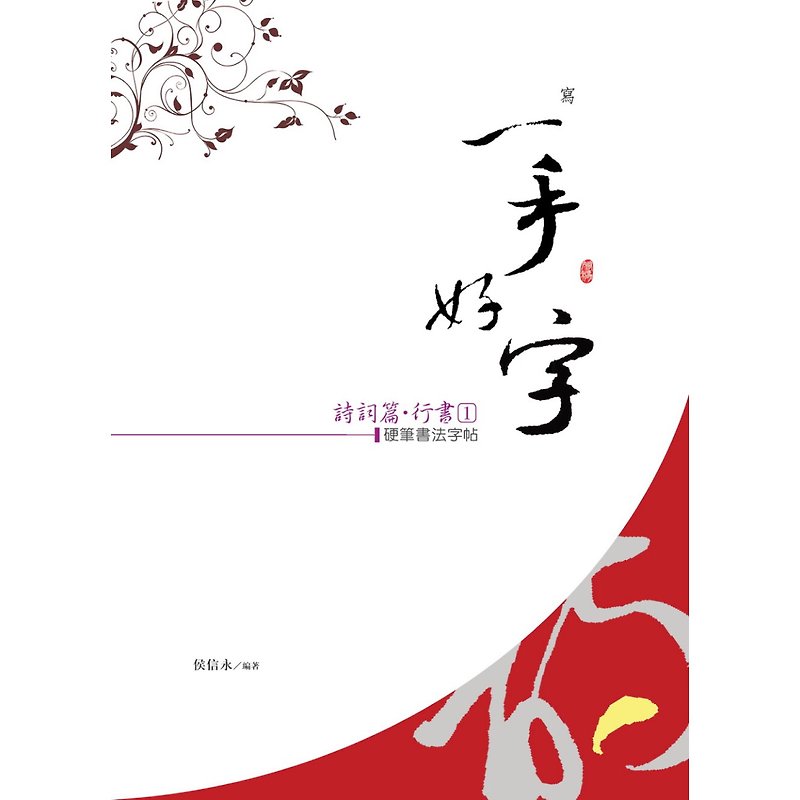 【Hou Xinyong-The Power of Writing】Handwriting Posts-Poems-Running Script (1) - สมุดบันทึก/สมุดปฏิทิน - กระดาษ 