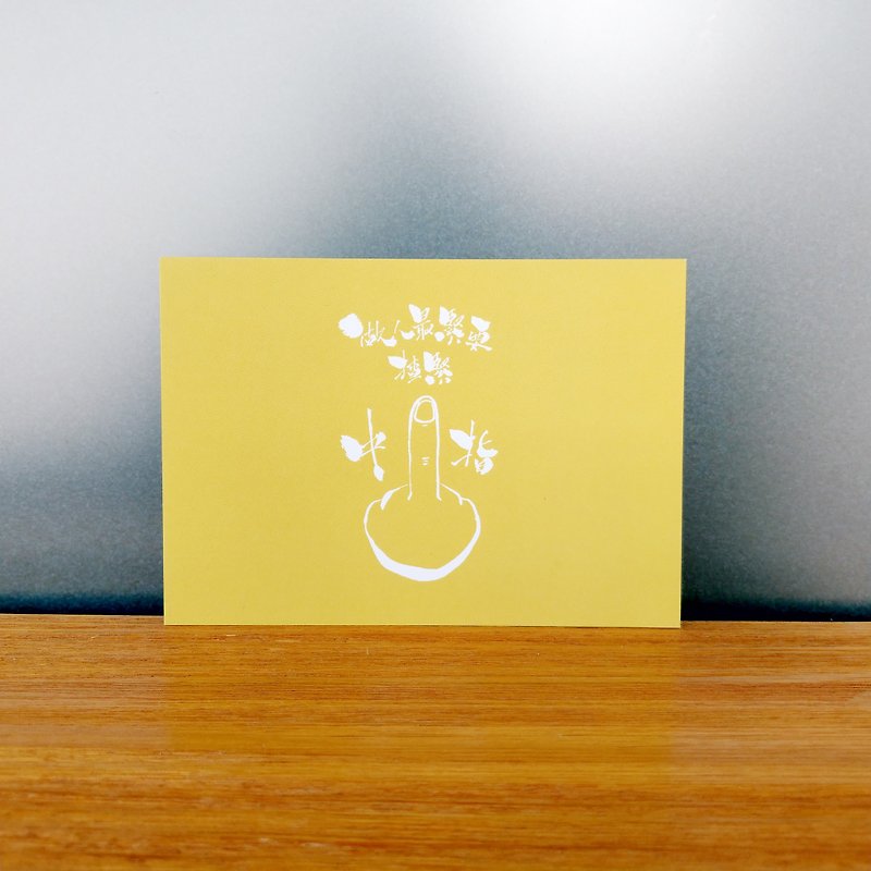 Postcard - Your 哋 class wage earners Series - 揸 tight middle finger YL - Cards & Postcards - Paper Yellow