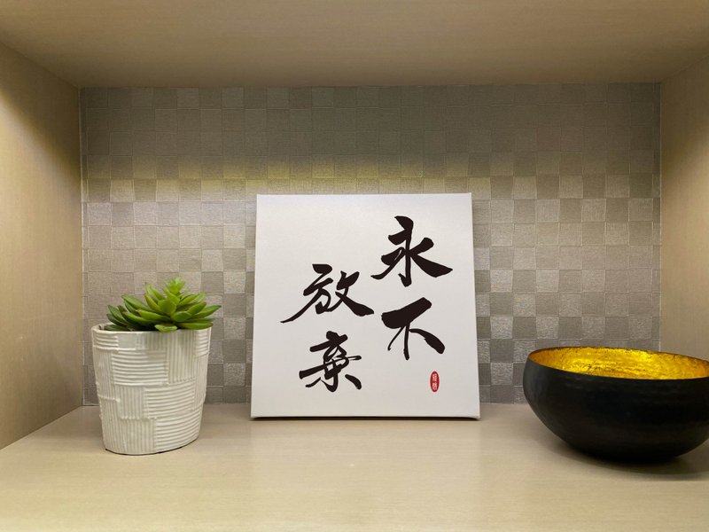 Never give up calligraphy frameless painting living room hanging painting oil painting cloth congratulatory gift entering the store opening - โปสเตอร์ - กระดาษ ขาว