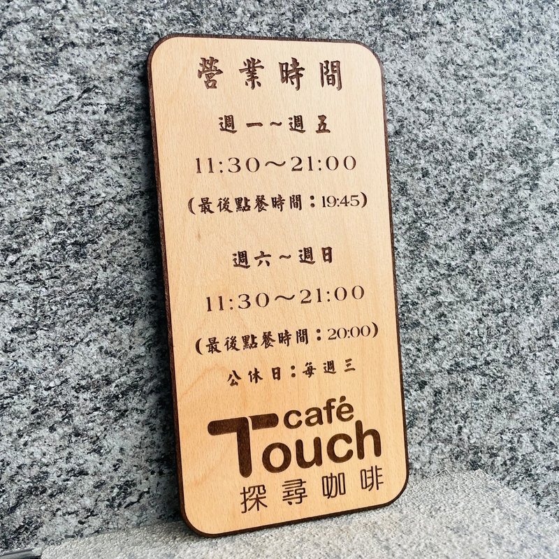 客製化立牌  告示牌 客製化 警示語 門牌 標語  默默栽居 實木 - 門簾/門牌 - 木頭 