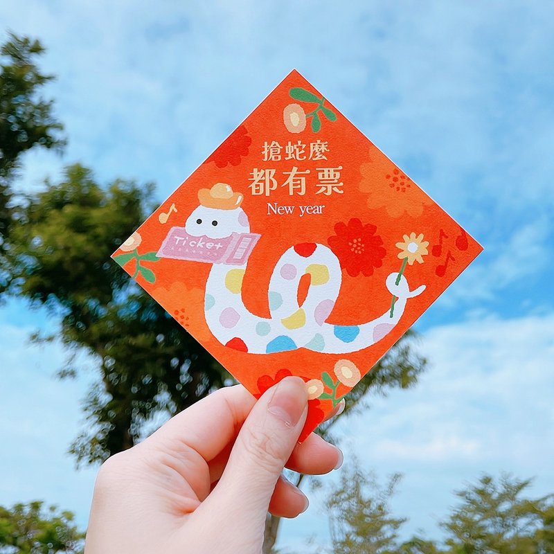 2025 蛇年春聯 搶蛇麼都有票(追星必備)2張一組 - 紅包袋/春聯 - 紙 紅色