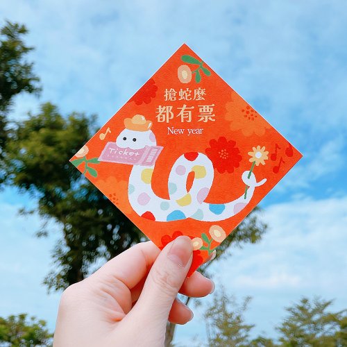 貓餅乾設計工作室 Catcookies Graphic Design 2025 蛇年春聯 搶蛇麼都有票(追星必備)2張一組