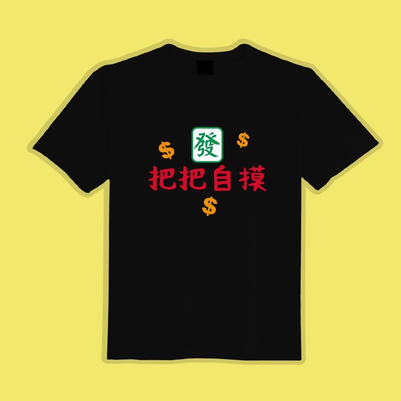 把把自摸 麻將 文創 衣服 T恤 黑T 童裝 純棉 吸濕排汗 涼感衣 - 男 T 恤 - 棉．麻 多色