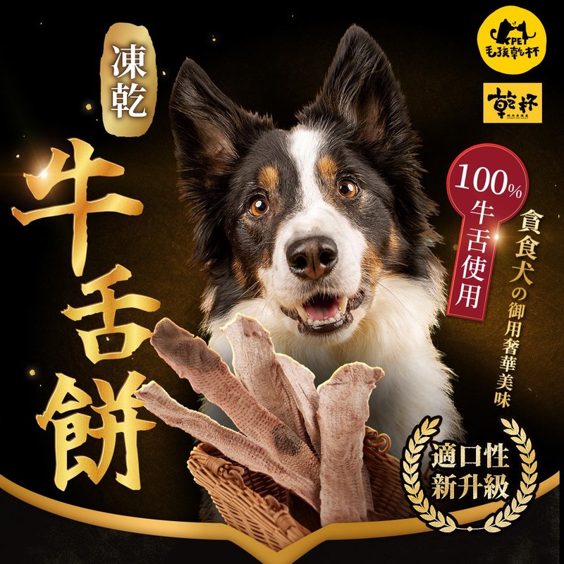 【毛孩乾杯】乾杯老饕級牛舌 凍乾牛舌餅 40g/包 - 寵物零食/肉乾 - 其他材質 