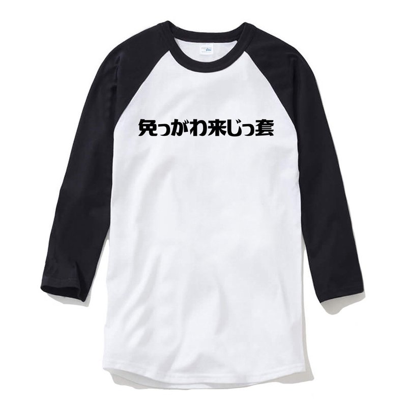 Funny Japanese Taiwanese 別跟我來這套 unisex 3/4 sleeve white/black t shirt - Men's T-Shirts & Tops - Cotton & Hemp White