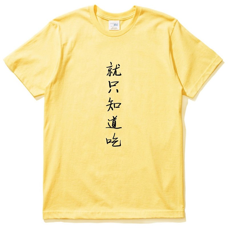 半袖Tシャツ黄色の漢字ナンセンステキスト食品中国風Wenqingデザインを食べることを知っている - Tシャツ メンズ - コットン・麻 イエロー
