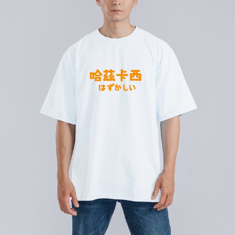 哈茲卡西 日文 害羞 衣服 T恤 黑T 寬版 純棉 涼感衣 白T - 男 T 恤 - 棉．麻 多色