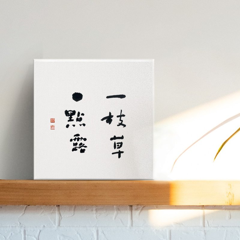 一隻草一點露 | 書法 手寫字 無框畫裝飾畫複製畫 入厝禮物 - 海報/掛畫/掛布 - 棉．麻 
