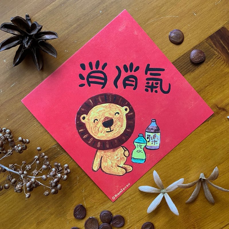 kami插畫春聯∣ 消消氣 - 紅包袋/春聯 - 紙 