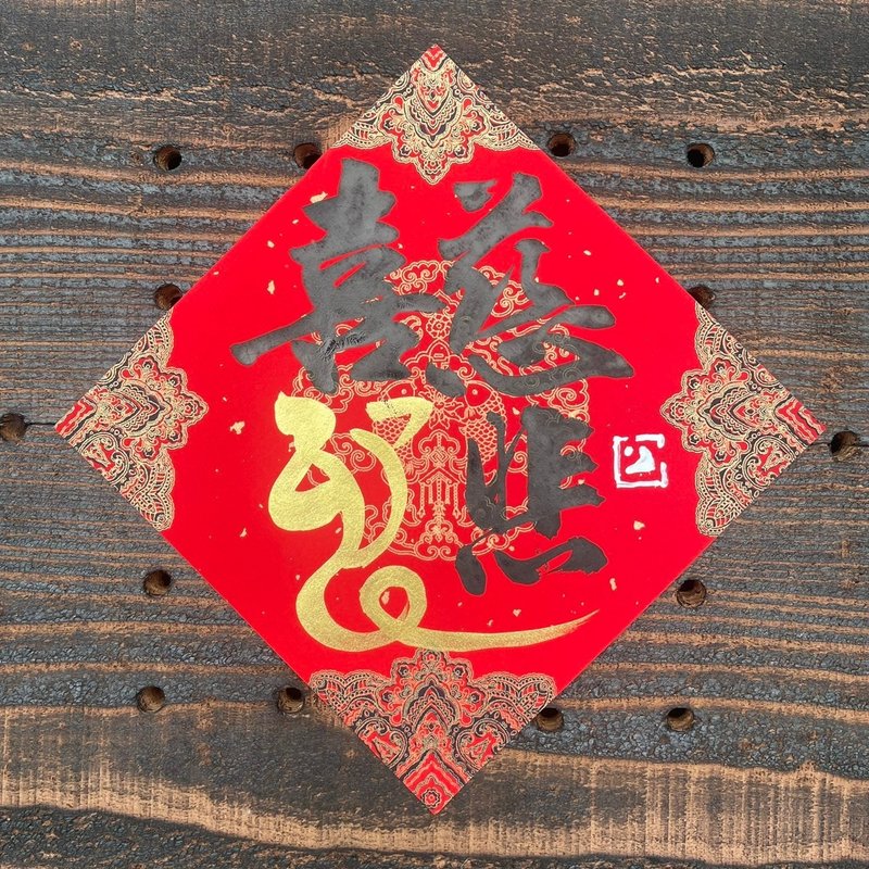 【2025乙巳蛇年】手寫春聯斗方 - 紅包袋/春聯 - 紙 