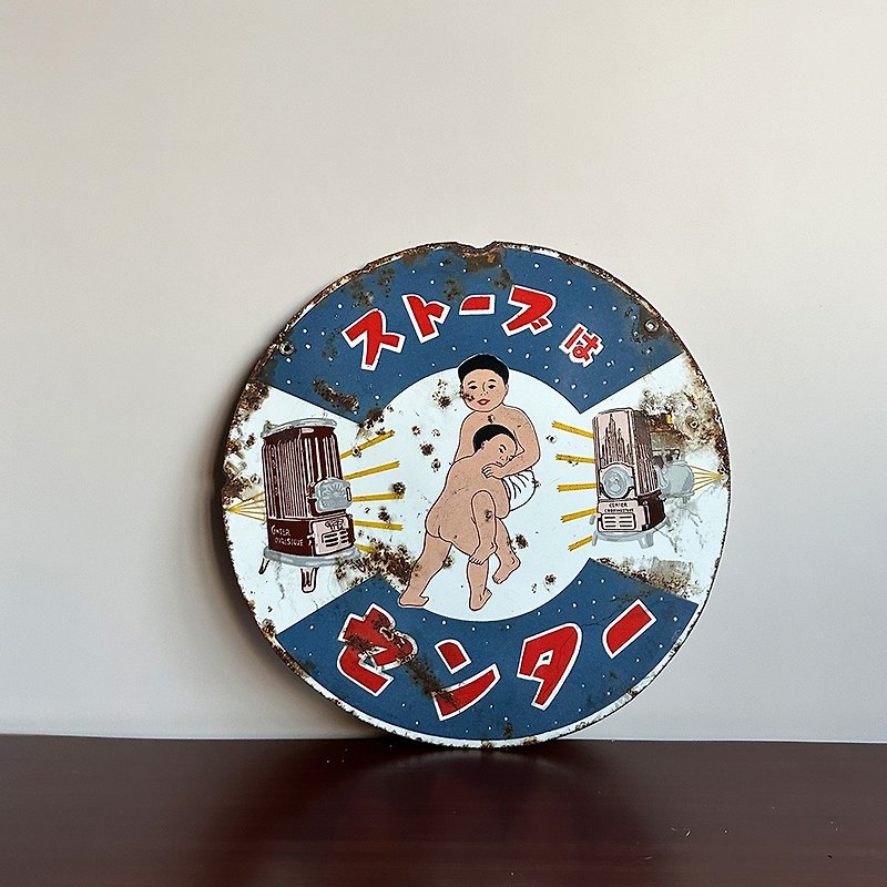 Hidden Japanese Showa Center stove advertising enamel iron plate - Items for Display - Other Metals White