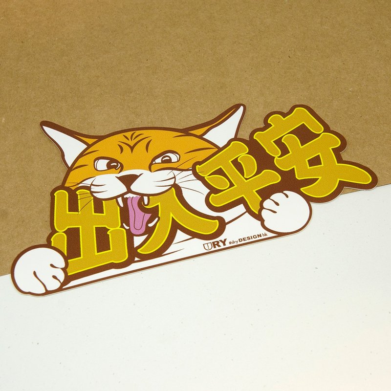 出入平安~喵 - 啡【防水防曬可重貼】膠質貼紙 / 車身貼紙 - 貼紙 - 其他材質 咖啡色