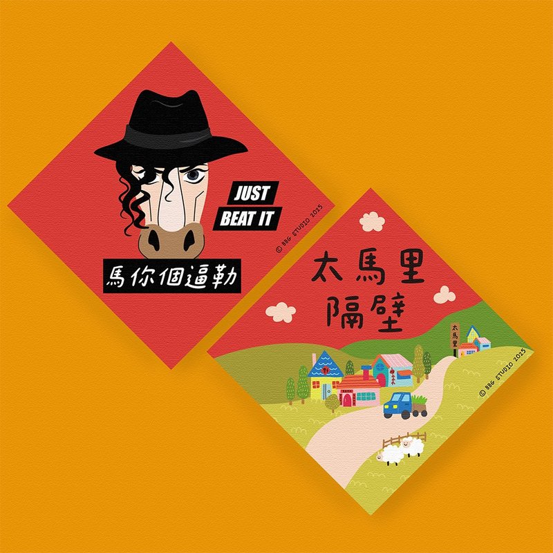 馬年 春聯 二入組  太馬里隔壁+馬你個逼勒 - 紅包袋/春聯 - 紙 