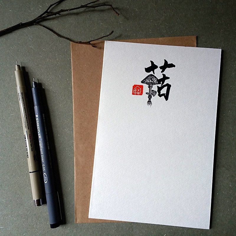 ハンド描画ワード手書きのカードのデザイン（キノコ） - カード・はがき - 紙 多色