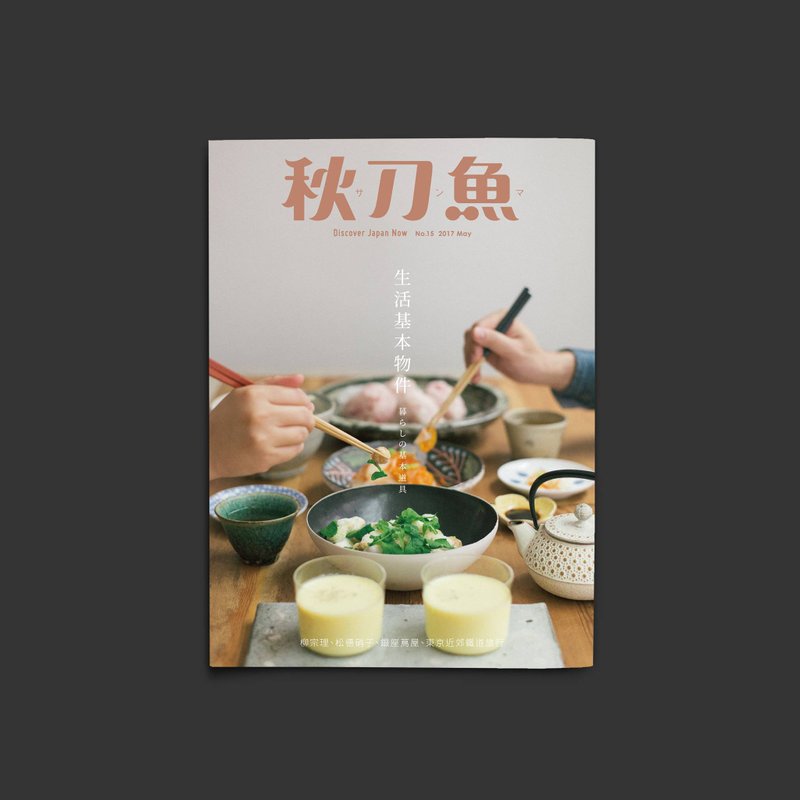 秋刀魚 第15期 生活基本物件 - 刊物/書籍 - 紙 卡其色