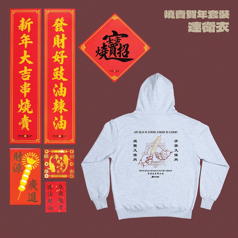 AYES x Hong Kong Siu Mai Concern Group Siu Mai New Year Set Siu Mai and Meat Hoodie - เสื้อฮู้ด - ผ้าฝ้าย/ผ้าลินิน สีเทา