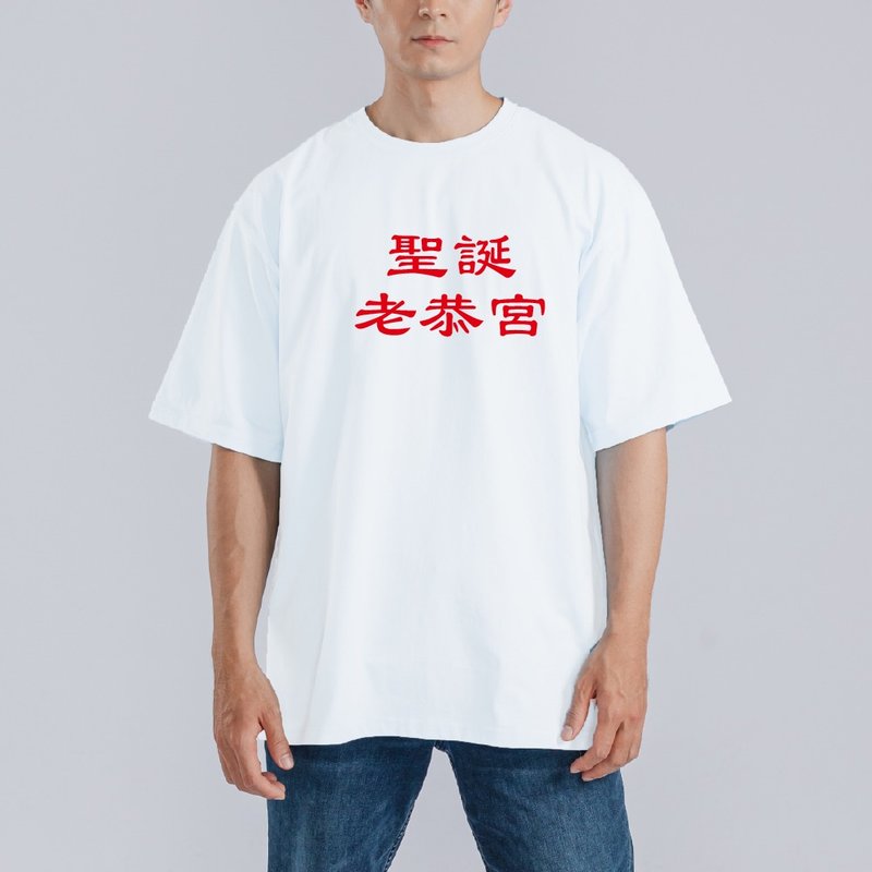 聖誕 老恭宮 衣服 落肩 厚磅 寬版 T恤 白T 潮T 童裝 惡搞 搞笑 - 男 T 恤 - 棉．麻 多色