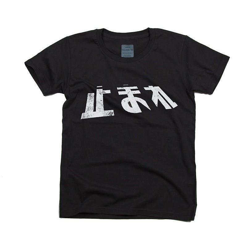TRAFFICシリーズ　止まれデザインTシャツ　ユニセックスXS〜XLサイズ　Tcollector - T 恤 - 棉．麻 黑色